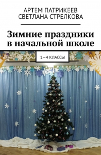  - Зимние праздники в начальной школе. 1-4 классы