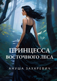 Ануша Захаревич - Принцесса Восточного леса