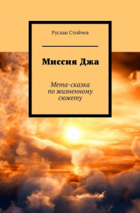 Руслан Стойчев - Миссия Джа. Мета-сказка по жизненному сюжету