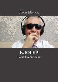 Леон Малин - Блогер. Саша Счастливый