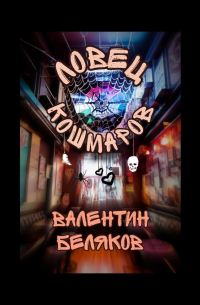 Ловец кошмаров