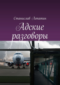 Станислав Лопатин - Адские разговоры