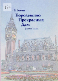 Виктор Гитин - Королевство прекрасных дам. Грустная сказка