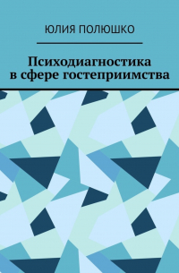 Юлия Полюшко - Психодиагностика в сфере гостеприимства