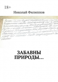 Николай Филиппов - Забавны природы…