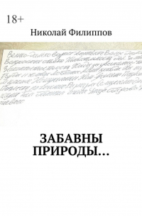 Николай Филиппов - Забавны природы…