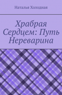 Наталья Холодная - Храбрая cердцем: путь Нереварина