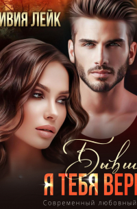 Бывшие. Я тебя верну!