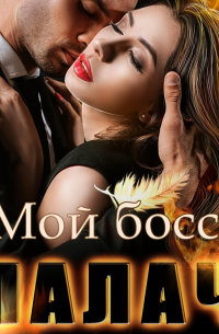 Мой босс – палач