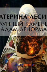 Лунный камень мадам Ленорман