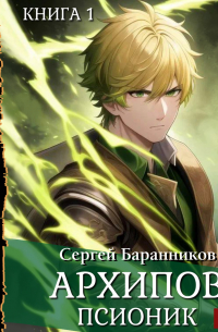 Сергей Баранников - Архипов. Псионик