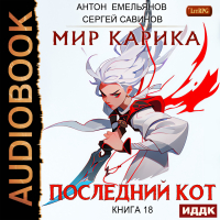 Антон Емельянов, Сергей Савинов - Последний кот
