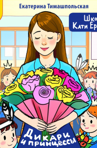 Школа Кати Ершовой. Дикари и принцессы