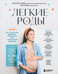  - Легкие роды. Все, что нужно знать будущей маме о беременности, родах и первых неделях материнства