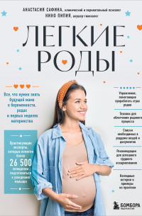  - Легкие роды. Все, что нужно знать будущей маме о беременности, родах и первых неделях материнства