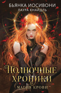  - Полночные хроники. Магия крови