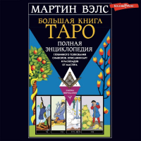 Мартин Вэлс - Большая книга Таро. Полная энциклопедия глубинного толкования символов, описания карт и раскладов от Мастера