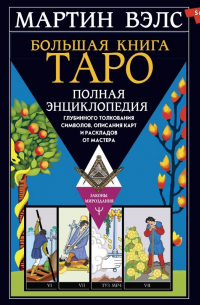 Большая книга Таро. Полная энциклопедия глубинного толкования символов, описания карт и раскладов от Мастера