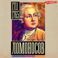 Иона Ризнич - Ломоносов