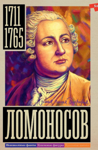 Ломоносов