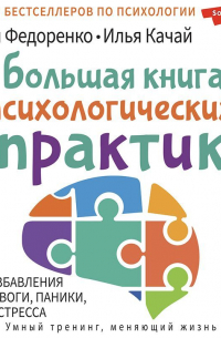 Большая книга психологических практик для избавления от тревоги, паники, ВСД и стресса