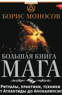 Борис Моносов - Большая книга мага. Ритуалы, практики, техники от Атлантиды до Апокалипсиса