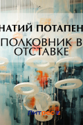 Игнатий Потапенко - Полковник в отставке