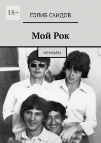  - Мой Рок. Мемуары