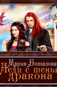 Леди с тенью дракона