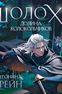 Шолох. Долина Колокольчиков
