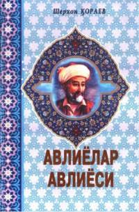 Шерхон Кораев - Авлиёлар авлиёси