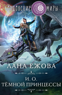 И. о. темной принцессы