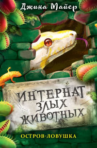 Остров-ловушка