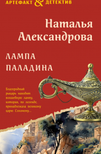 Лампа паладина