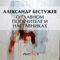 Александр Феодосьевич Бестужев - О главном попечителе и наставниках