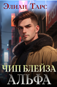 Чип Блейза. Альфа