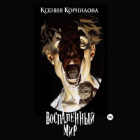 Ксения Корнилова - Воспаленный мир