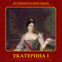 Александр Репников - Екатерина I