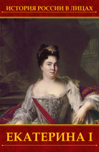 Екатерина I