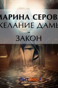 Желание дамы – закон
