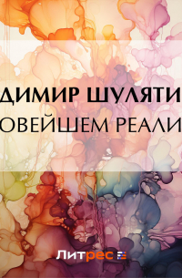 Владимир Шулятиков - О новейшем реализме