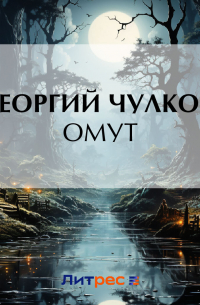 Омут