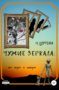 Ю_ШУТОВА  - Чужие зеркала: про людей и нелюдей