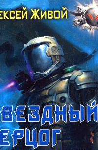 Звёздный герцог