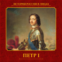 Александр Репников - Петр I