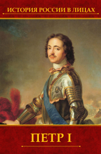 Петр I