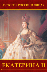 Екатерина II