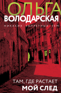 Там, где растает мой след