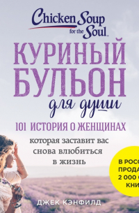  - Куриный бульон для души: 101 история о женщинах