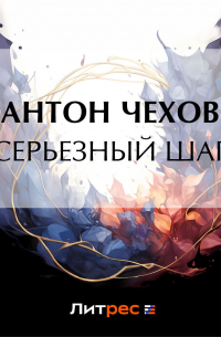 Серьезный шаг